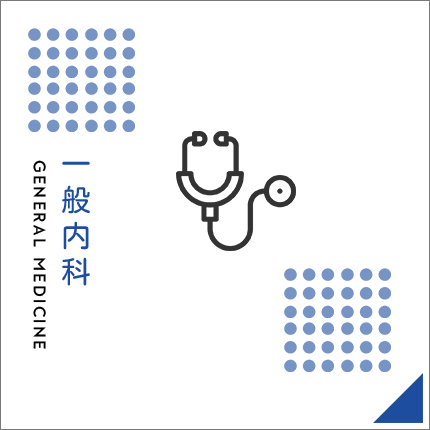 一般内科