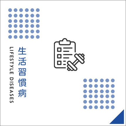 生活習慣病