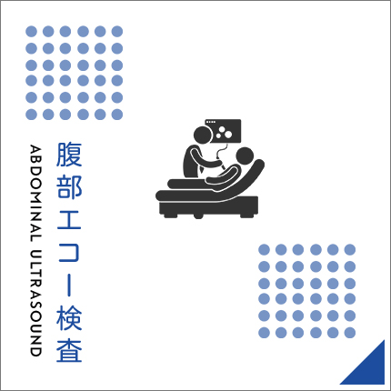 腹部エコー検査