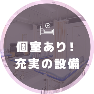 個室あり！充実の設備
