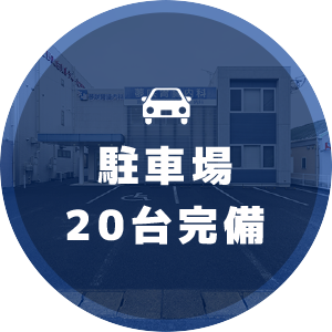 駐車場20台完備